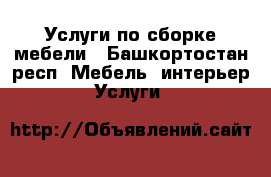 Услуги по сборке мебели - Башкортостан респ. Мебель, интерьер » Услуги   